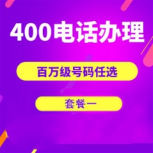 湖北山东400电话申请办理套餐１